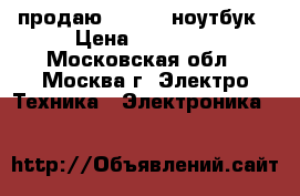 продаю lenovo  ноутбук › Цена ­ 29 000 - Московская обл., Москва г. Электро-Техника » Электроника   